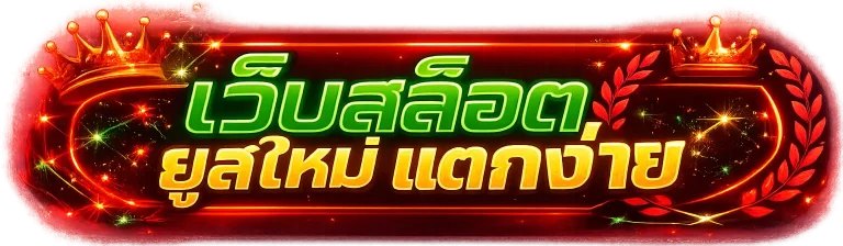 เว็บสล็อต ยู ส ใหม่ แตกง่าย
