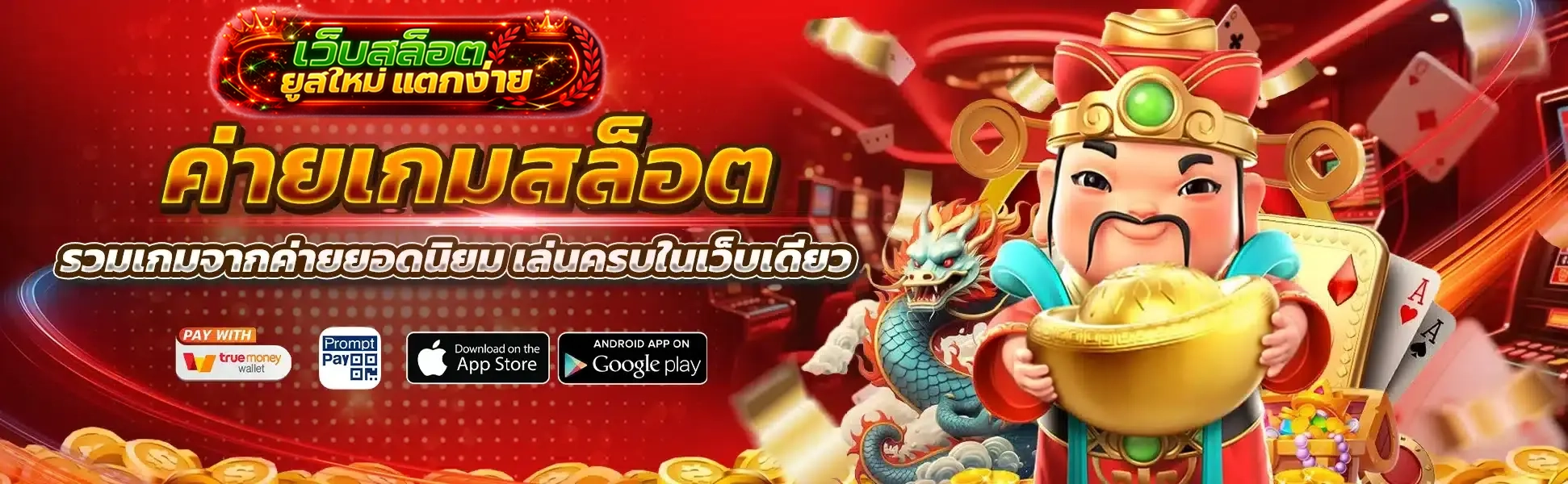 เว็บสล็อตแตกง่ายจ่ายจริง