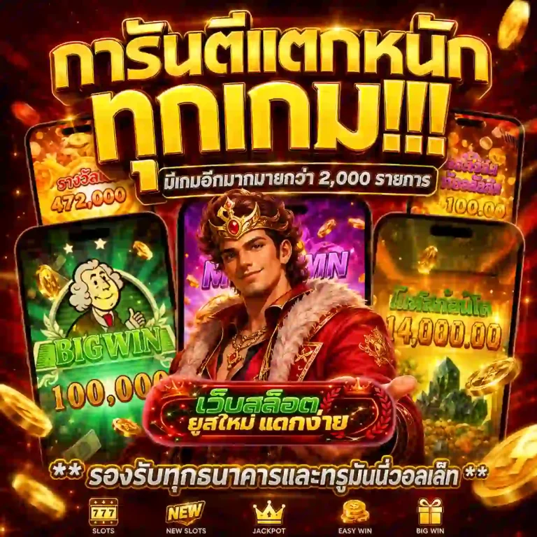 สล็อตยูสใหม่แตกบ่อย