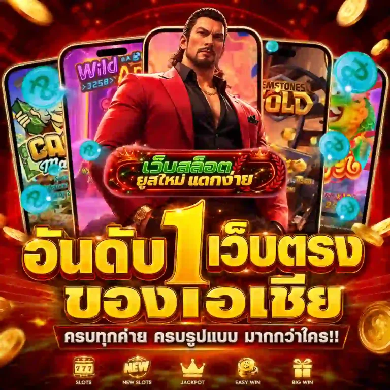 เว็บสล็อต ยู ส ใหม่ แตกง่าย
