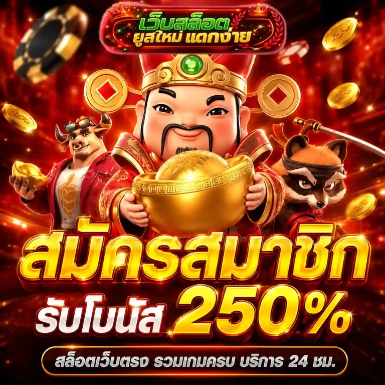 เว็บสล็อตยูสใหม่แตกง่าย โปรโมชั่น